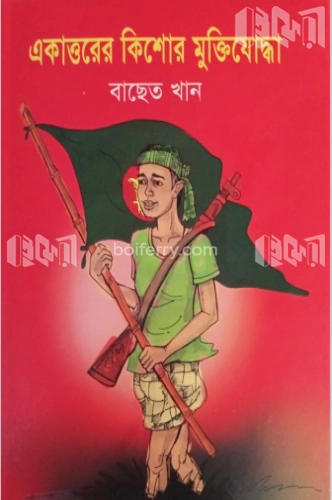 একাত্তরের কিশোর মুক্তিযোদ্ধা