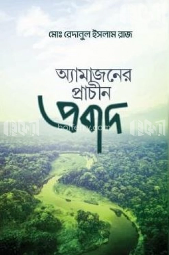 অ্যামাজনের প্রাচীন প্রবাদ