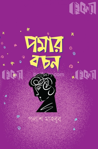 পমার বচন