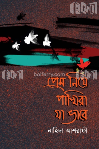 প্রেম নিয়ে পাখিরা যা ভাবে