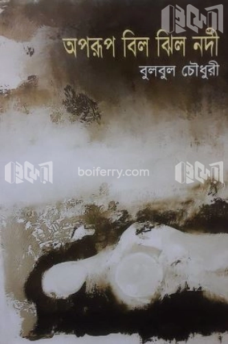 অপরূপ বিল ঝিল নদী