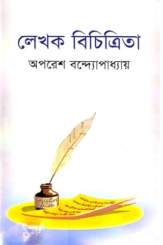 লেখক বিচিত্রিতা