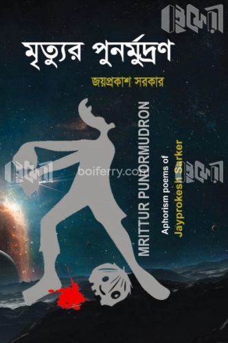 মৃত্যুর পুনর্মুদ্রণ