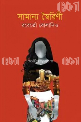 সামান্য স্বৈরিণী