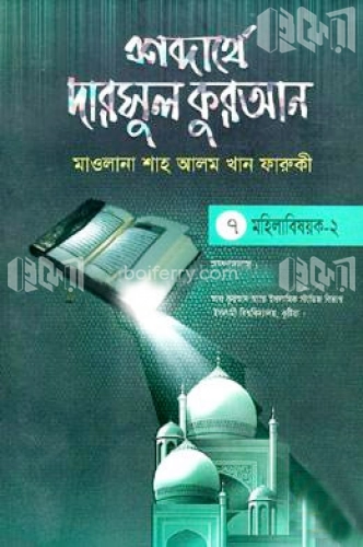 শব্দার্থে দারসুল কুরআন-৭ম খণ্ড (মহিলাবিষয়ক-২)