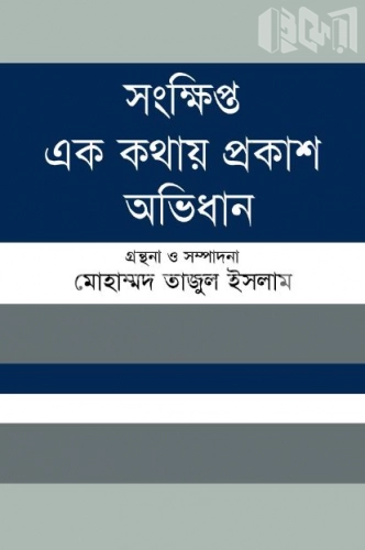 সংক্ষিপ্ত এক কথায় প্রকাশ অভিধান