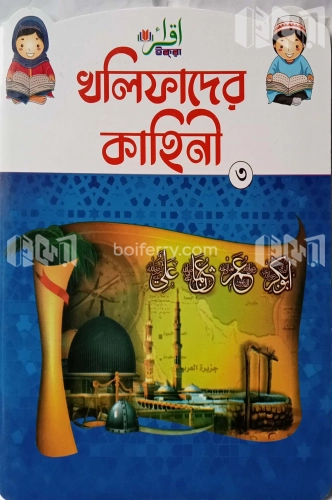 খলিফাদের কাহিনি-৩