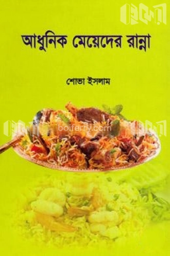 আধুনিক মেয়েদের রান্না