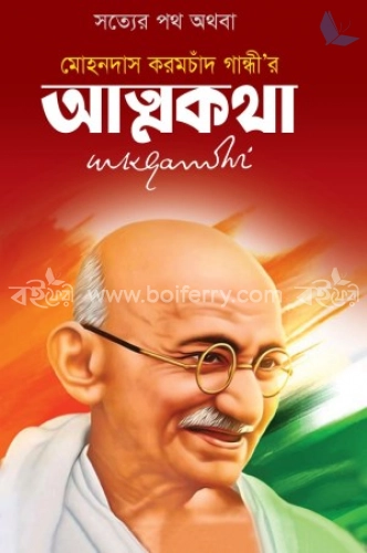 সত্যের পথ অথবা মোহনদাস করমচাঁদ গান্ধীর আত্মকথা