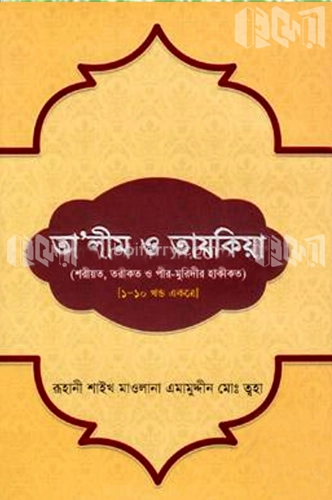 তালীম ও তাযকিয়া(১-১০ খণ্ড একত্রে)