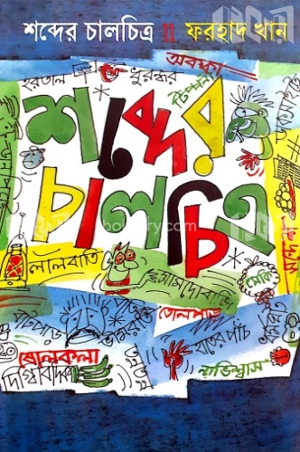 শব্দের চালচিত্র