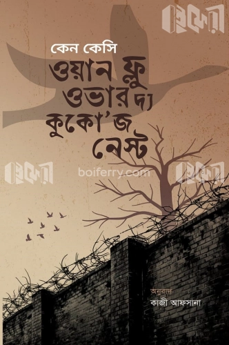 ওয়ন ফ্লু ওভার দ্য কুকো’জ নেস্ট