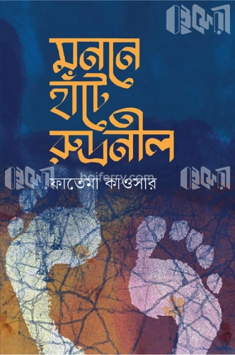 মননে হাটে রুদ্রনীল