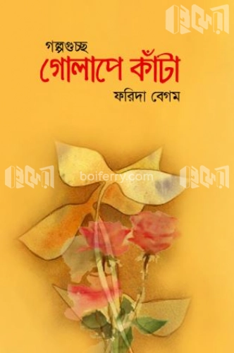 গল্পগুচ্ছ: গোলাপে কাঁটা