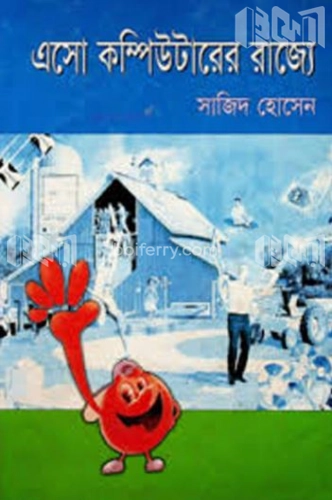 এসো কম্পিউটারের রাজ্যে