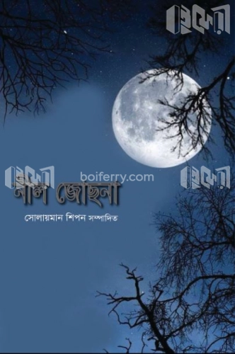 নীল জোছনা