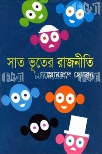 সাত ভূতের রাজনীতি