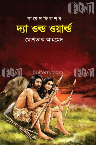 সায়েন্স ফিকশন দ্যা ওল্ড ওয়ার্ল্ড