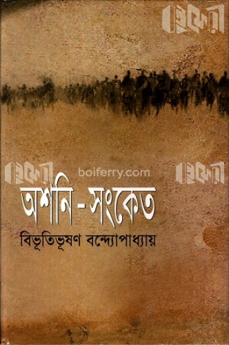 অশনি-সংকেত