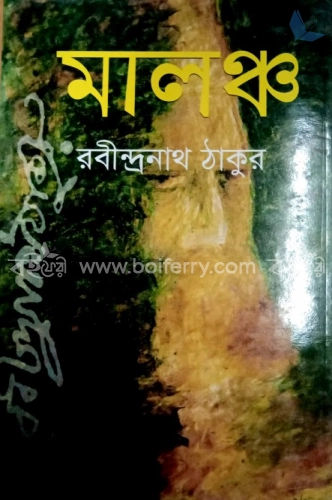 মালঞ্চ