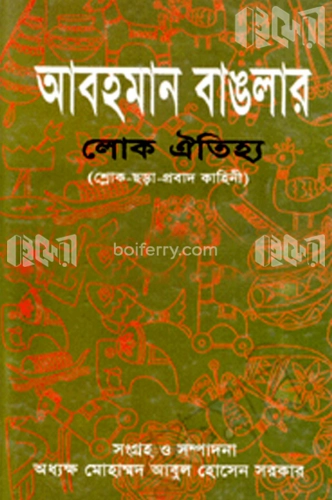 আবহমান বাঙলার লোক ঐতিহ্য