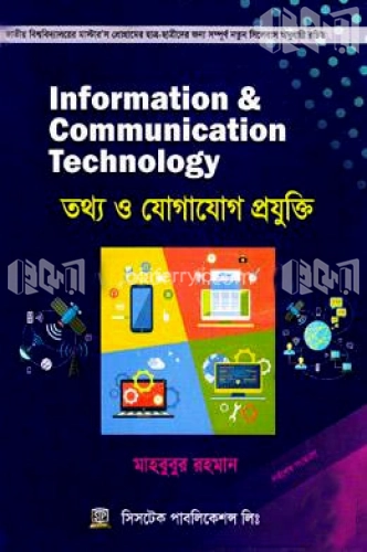 তথ্য ও যোগাযোগ প্রযুক্তি (আইসিটি) (কোর্স কোড-৬৬৬৬)