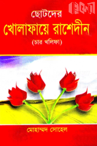 ছোটদের খোলাফায়ে রাশেদীন (চার খলিফা)