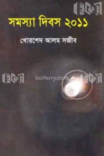 সমস্যা দিবস- ২০১১