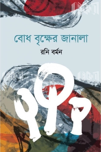 বোধ বৃক্ষের জানালা