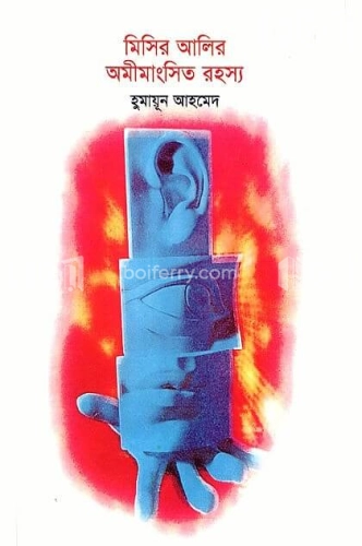 মিসির আলির অমীমাংসিত রহস্য