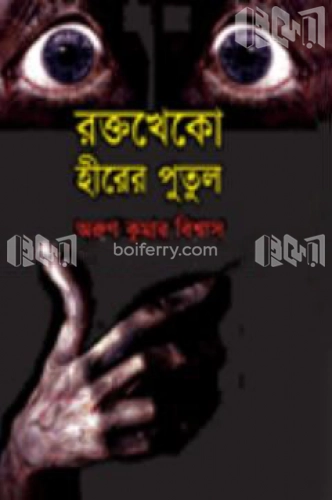 রক্তখেকো হীরের পুতুল