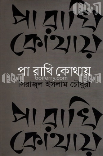 পা রাখি কোথায়