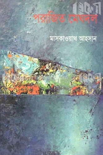 পরাজিত মেঘদল