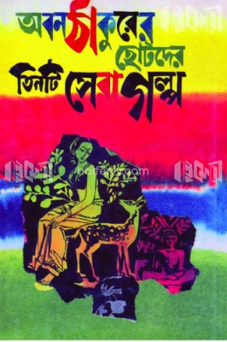 অবনঠাকুরের ছোটদের তিনটি সেরা গল্প