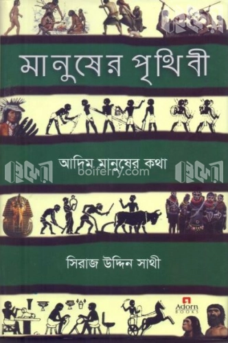 মানুষের পৃথিবী: আদিম মানুষের কথা