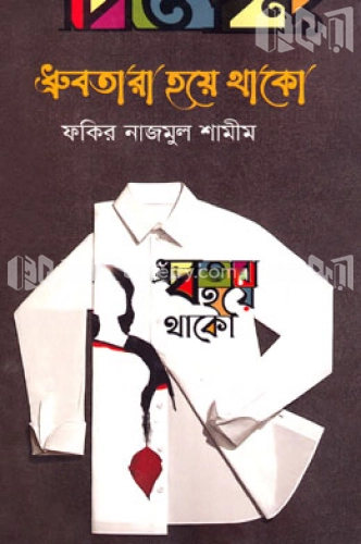 ধ্রুবতারা হয়ে থাকো