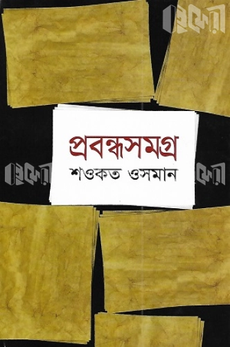 প্রবন্ধসমগ্র