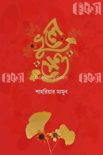 ভুলে যেও