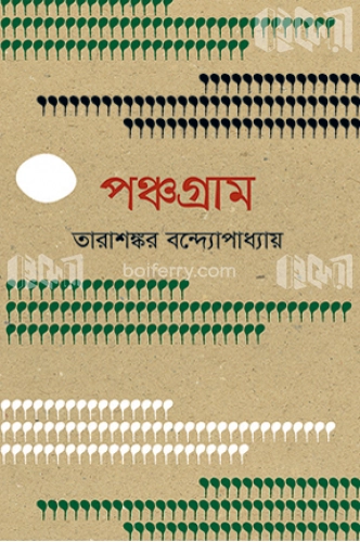 পঞ্চগ্রাম