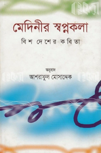 মেদিনীর স্বপ্নকলা: বিশ দেশের কবিতা