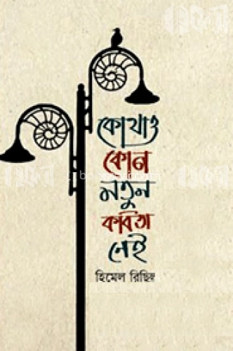 কোথাও কোন নতুন কবিতা নেই