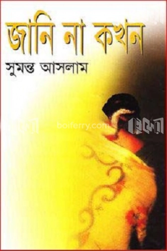 জানি না কখন