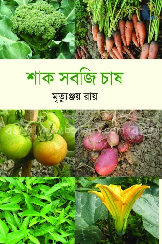 শাক সবজি চাষ