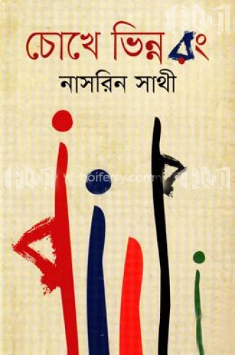 চোখে ভিন্ন রং