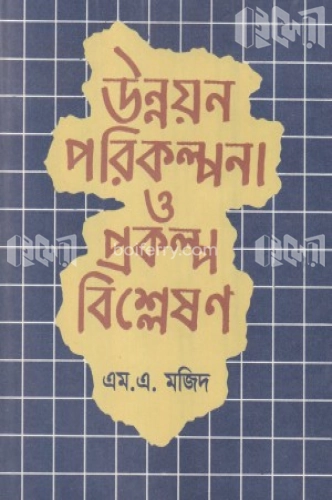 উন্নয়ন পরিকল্পনা ও প্রকল্প বিশ্লেষণ