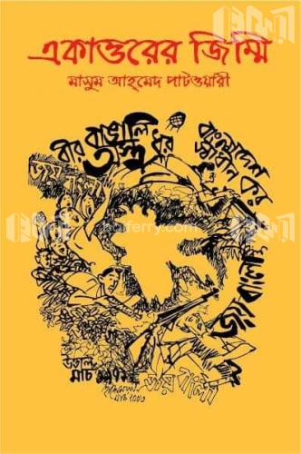 একাত্তরের জিম্মি