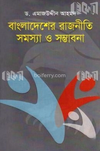 বাংলাদেশের রাজনীতি : সমস্যা ও সম্ভাবনা