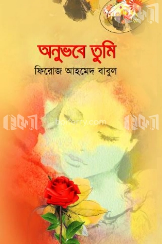 অনুভবে তুমি