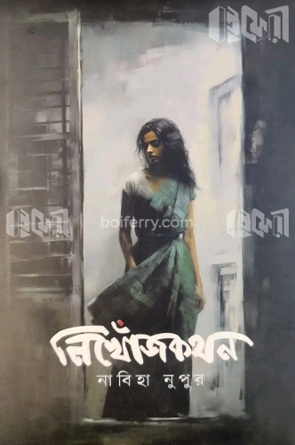 নিখোঁজকথন