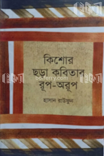 কিশোর ছড়া কবিতার রূপ- অরূপ